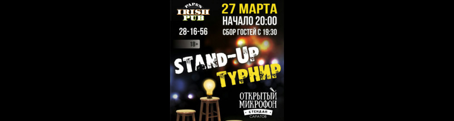 Открытый Микрофон в Irish Papa's Pub