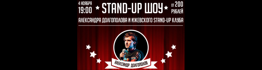 Stand-up шоу Александра Долгополова и Standupizh