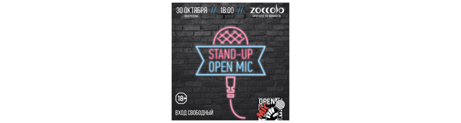 Open Mic в Зокколо