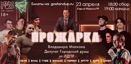 Прожарка Владимира Малкова