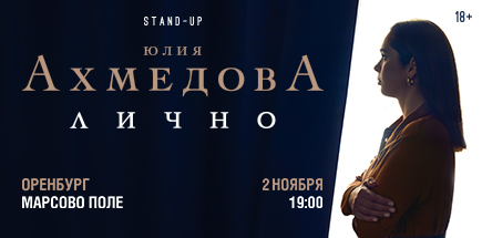 Юлия Ахмедова. StandUp-концерт «Лично»