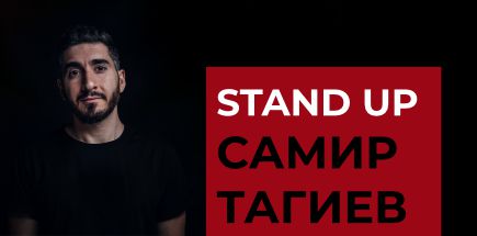 StandUp концерт Самира Тагиева