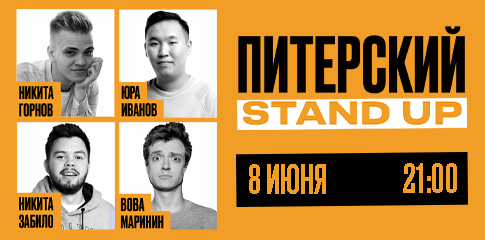 Питерский Stand Up