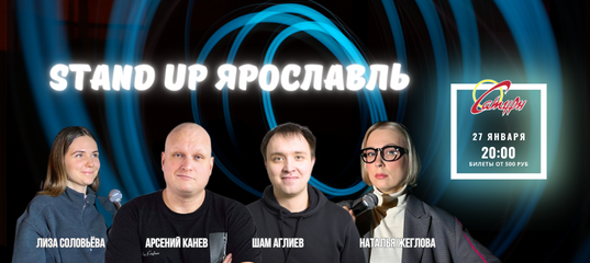 Stand Up Ярославль