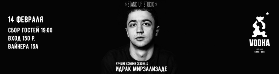 Отчетная вечеринка Stand Up Studio