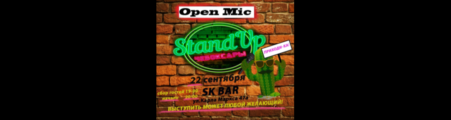 Открытый микрофон в SK bar