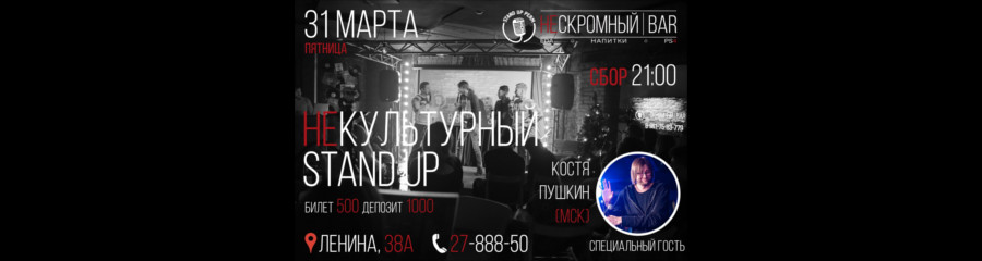 Некультурный Stand Up