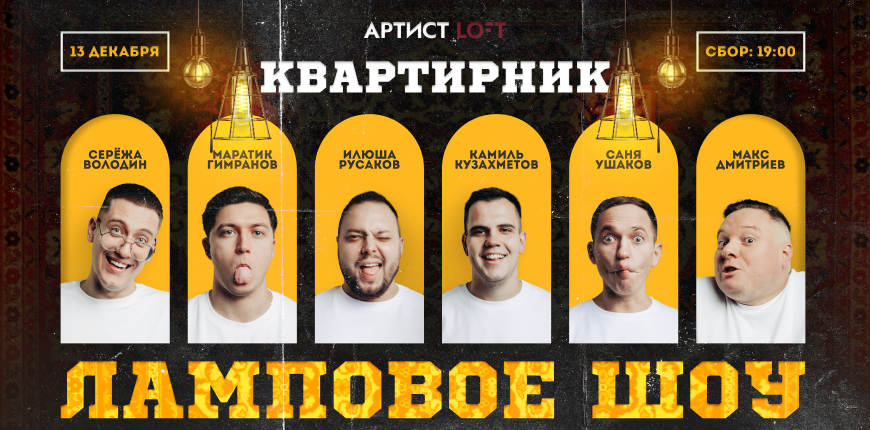 Ламповое Шоу. Предновогодний квартирник