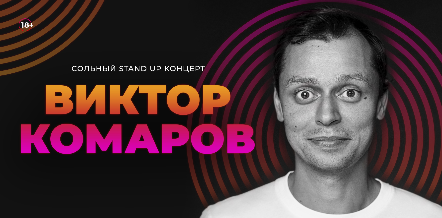 Сольный Stand Up концерт. Виктор Комаров