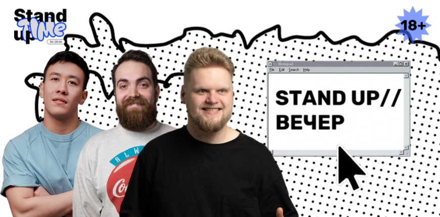 Stand-Up Вечер