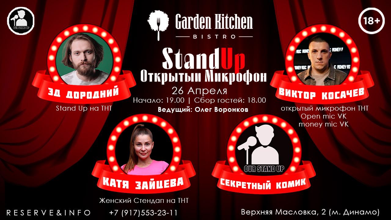 Stand Up Открытый Микрофон в Москве. Билеты и расписание.