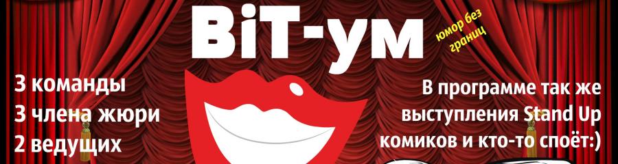 Комедийно-импровизационное шоу BiT-ум