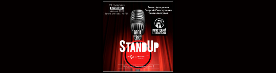 Stand Up в Concept Bar | Угли