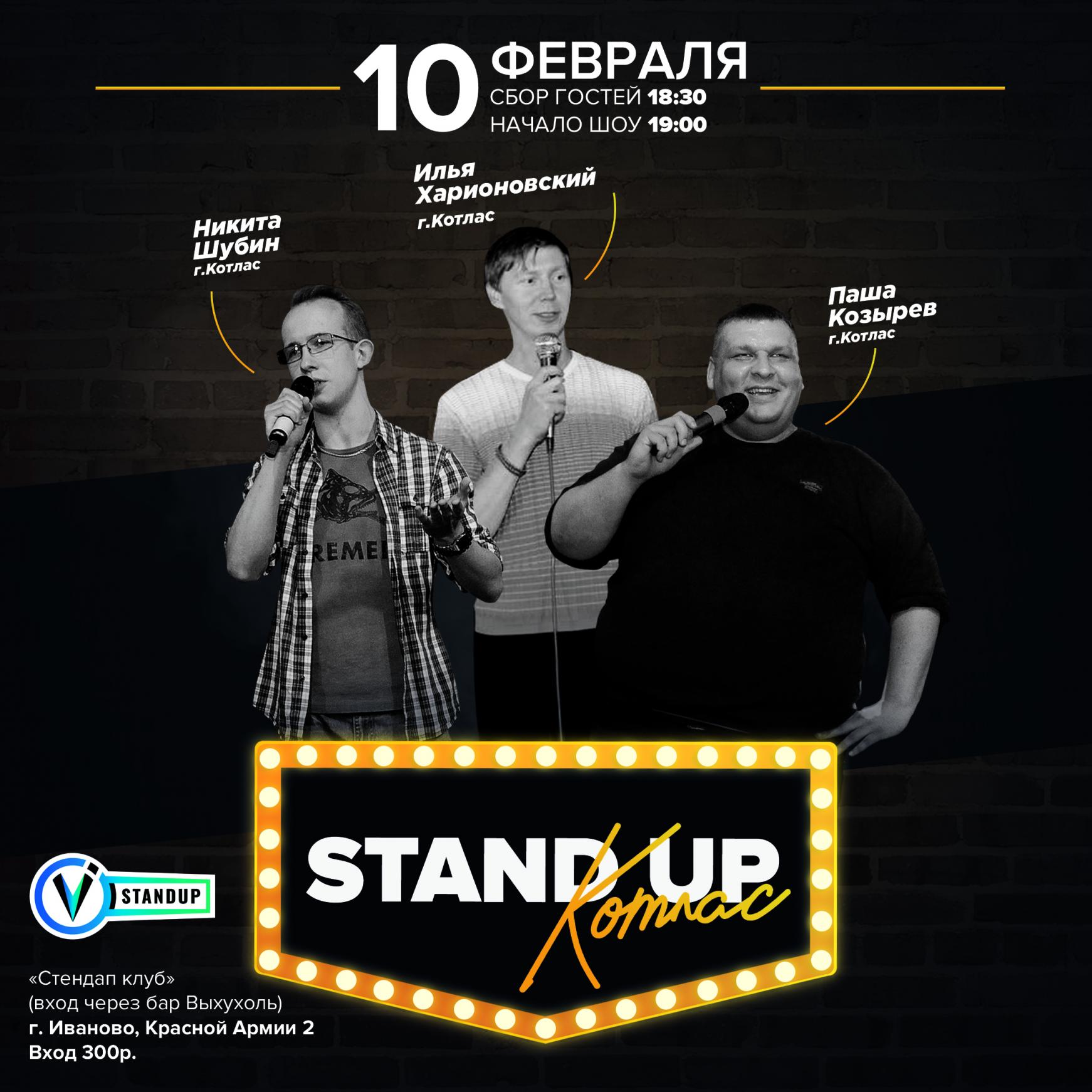 StandUp Котлас в Иванове