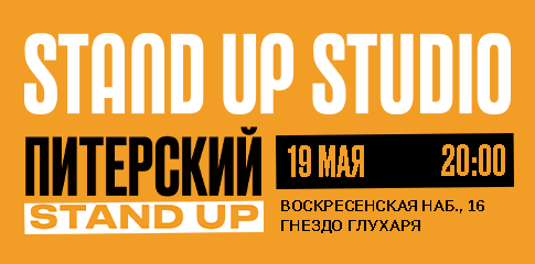 Питерский Stand Up