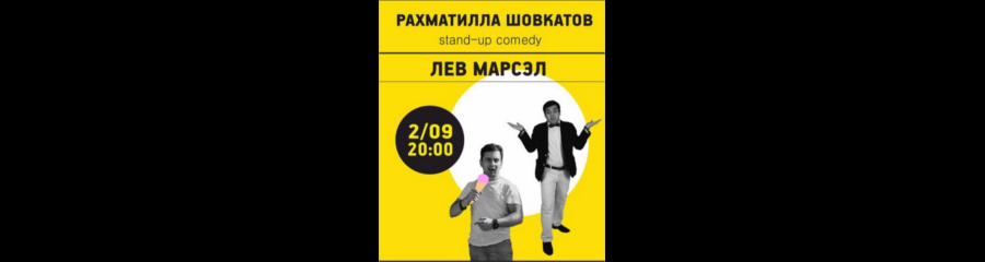 Stand-Up comedy: Рахматилла Шовкатов и Лев Марсэл