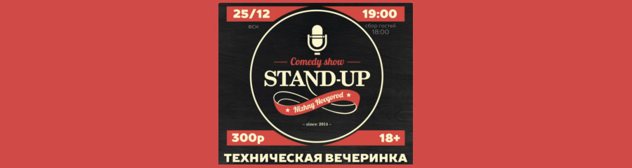 Домашняя вечеринка StandupNN