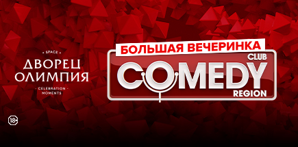 Вечеринка «Comedy Club»
