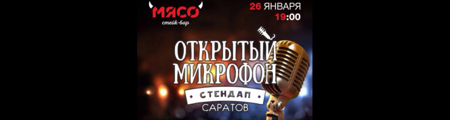 Открытый микрофон в стейк-баре Мясо