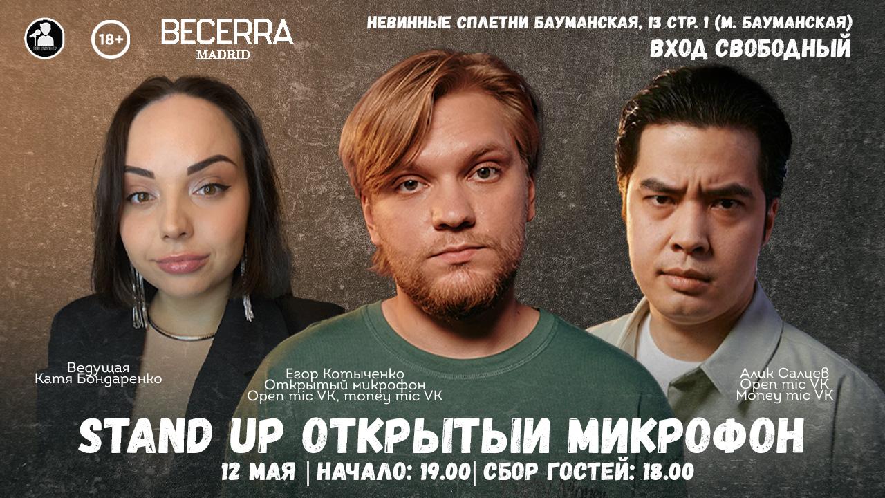 Stand Up Открытый Микрофон в Москве. Билеты и расписание.