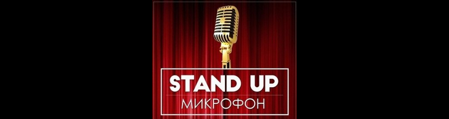 Открытый микрофон проекта Stand Up Ufa