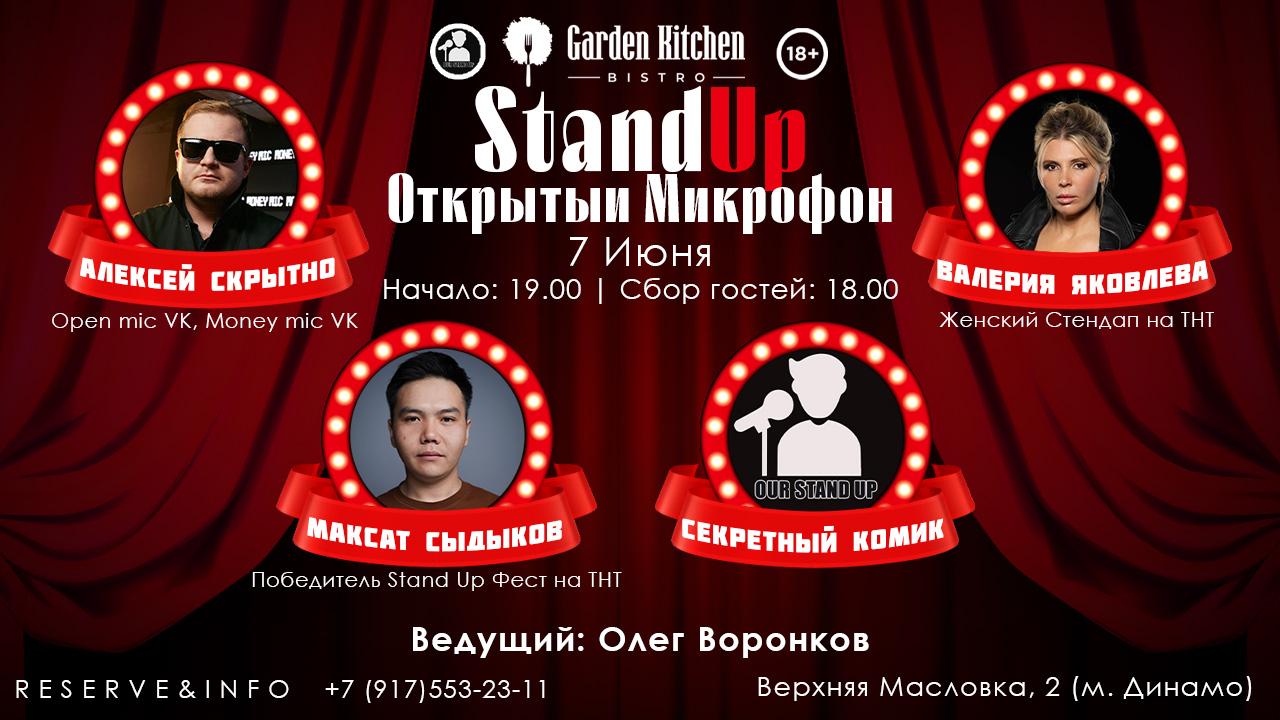 Stand Up Открытый Микрофон в Москве. Билеты и расписание.