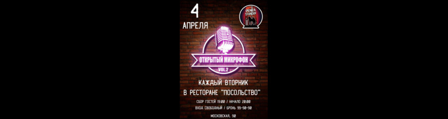 Открытый микрофон Penza Stand Up