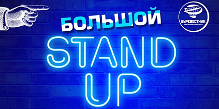 Большой Stand Up