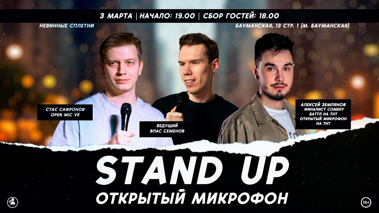 Stand Up Открытый Микрофон в Москве. Билеты и расписание.