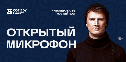 Открытый микрофон