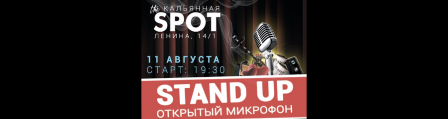 Stand Up Omsk: Открытый Микрофон