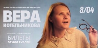 Вера Котельникова. Сольный Стендап концерт