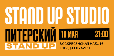 Питерский Stand Up