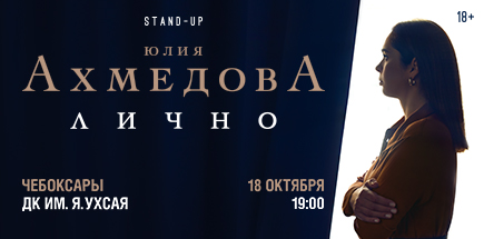 Юлия Ахмедова. StandUp-концерт «Лично»