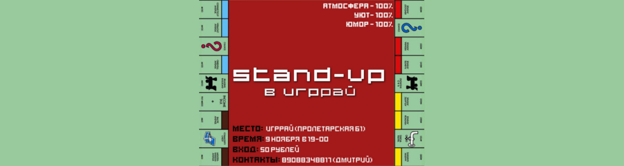 Stand-up в ИгрРай