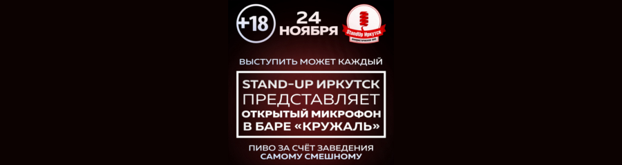 Открытый Микрофон StandUp Иркутск