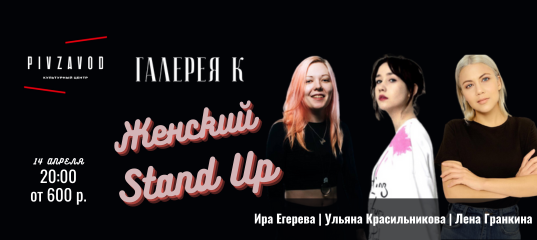 Женский Stand Up Культурном Центре Пивзавод