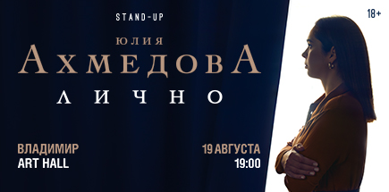 Юлия Ахмедова. StandUp-концерт «Лично»