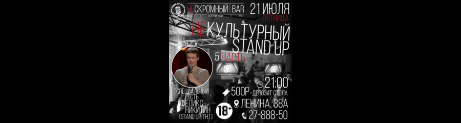 Некультурный Stand Up