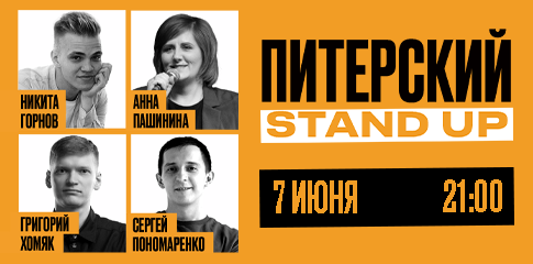 Питерский Stand Up