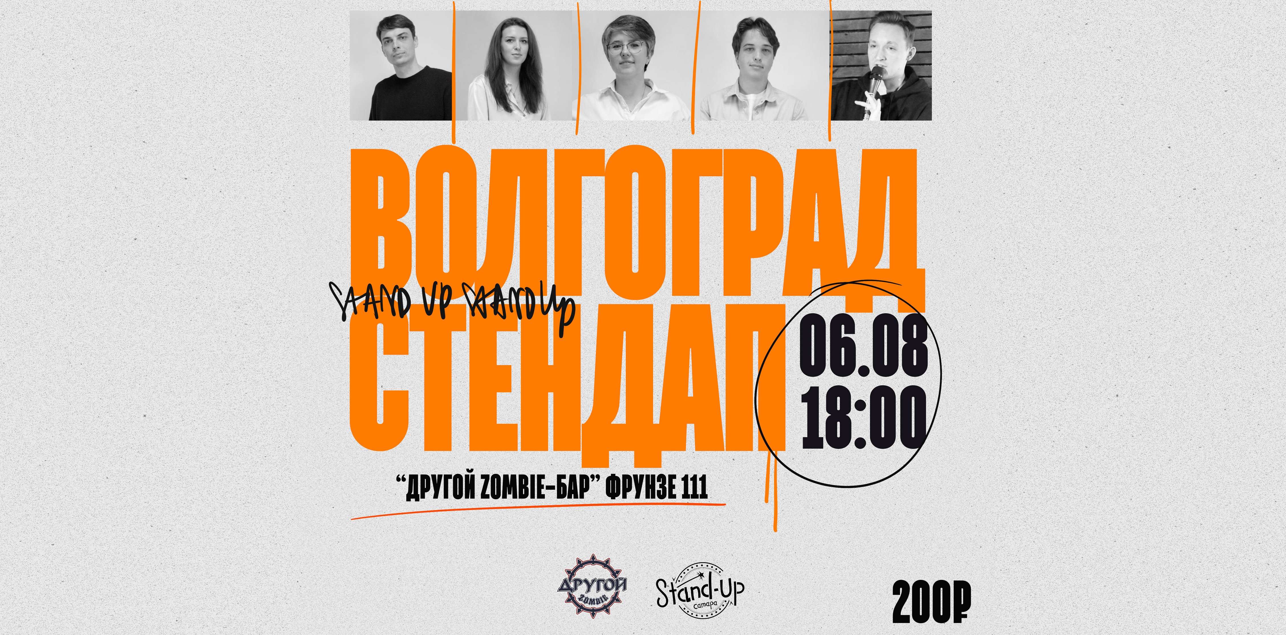StandUp Волгоград