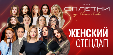 Женский stand-up в «Сплетни by Anna Asti»