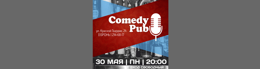 Comedy Pub: Открытый микрофон в жанре Stand Up