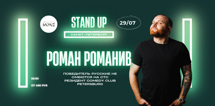 Сольный концерт резидента Stand Up Санкт-Петербург Ромы Романива