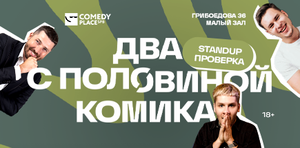 Два с половиной комика