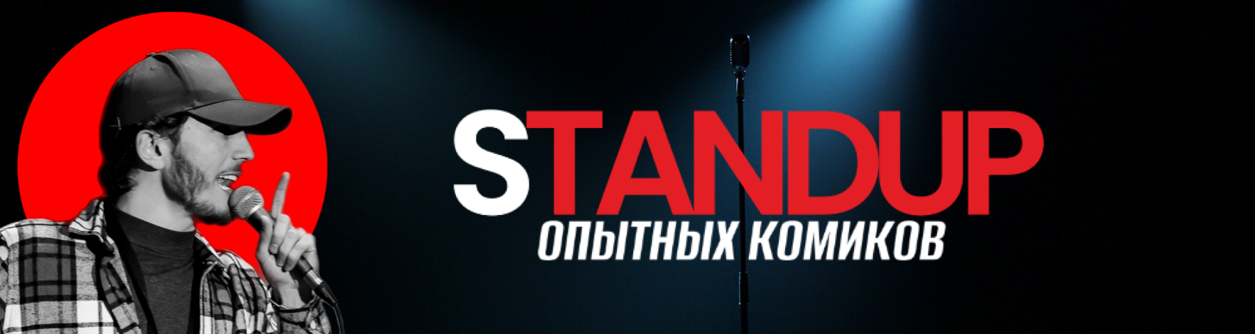 Stand Up. Проверка материала в Liberty Karaoke Bar в Санкт-Петербурге.  Билеты и расписание.