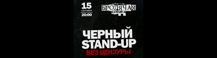 Черный Stand-up