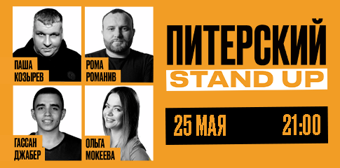 Питерский Stand Up