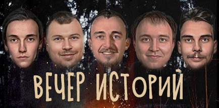 Шоу «Вечер Историй»