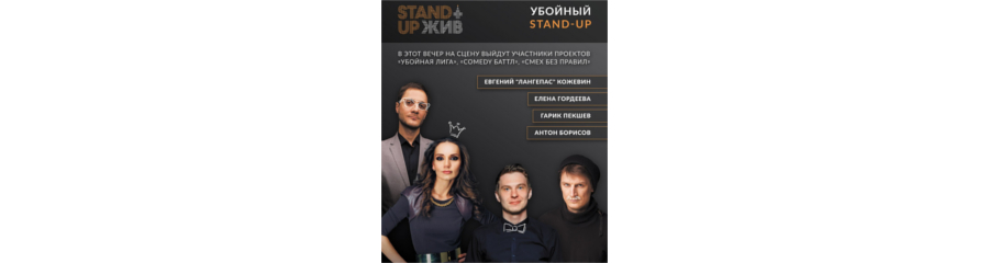 Убойный Stand-Up в Екатеринбурге